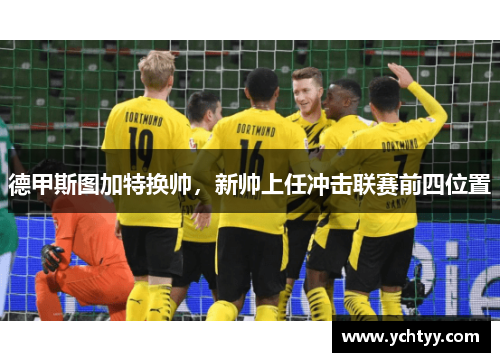 德甲斯图加特换帅，新帅上任冲击联赛前四位置