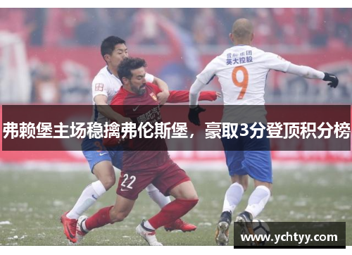 弗赖堡主场稳擒弗伦斯堡，豪取3分登顶积分榜