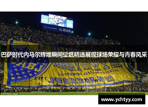 巴萨时代内马尔辉煌瞬间壁纸精选展现球场荣耀与青春风采