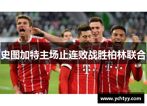 史图加特主场止连败战胜柏林联合