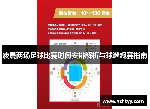 凌晨两场足球比赛时间安排解析与球迷观赛指南