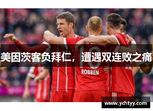 美因茨客负拜仁，遭遇双连败之痛