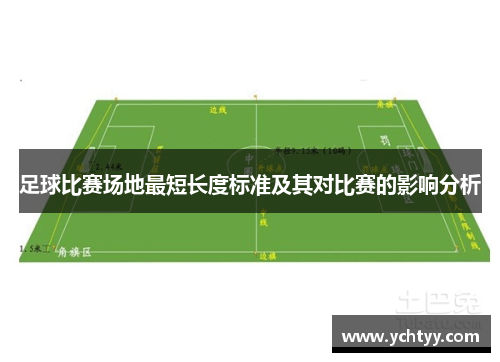 足球比赛场地最短长度标准及其对比赛的影响分析