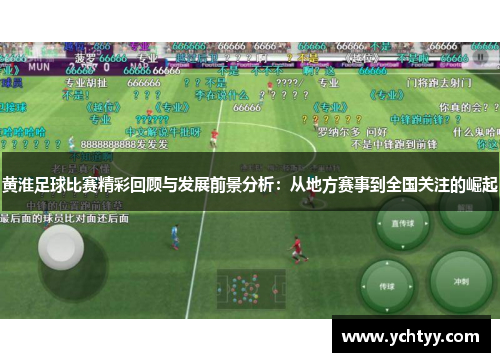 黄淮足球比赛精彩回顾与发展前景分析：从地方赛事到全国关注的崛起