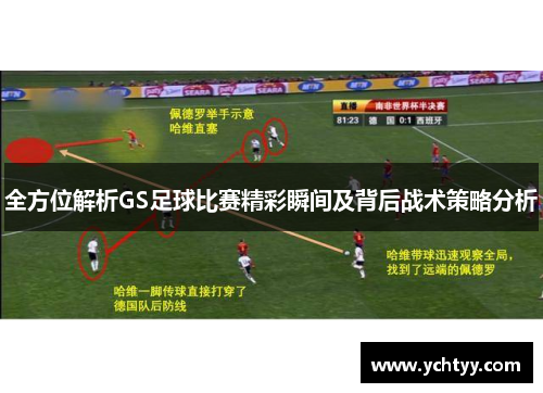 全方位解析GS足球比赛精彩瞬间及背后战术策略分析