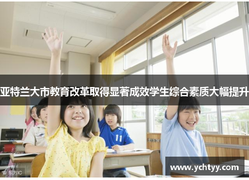 亚特兰大市教育改革取得显著成效学生综合素质大幅提升