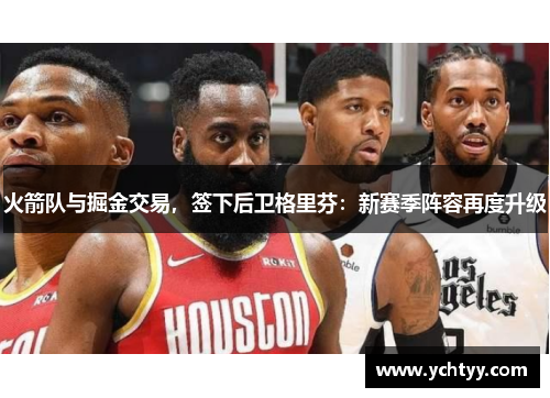 火箭队与掘金交易，签下后卫格里芬：新赛季阵容再度升级