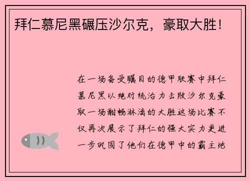 拜仁慕尼黑碾压沙尔克，豪取大胜！