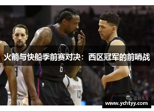火箭与快船季前赛对决：西区冠军的前哨战