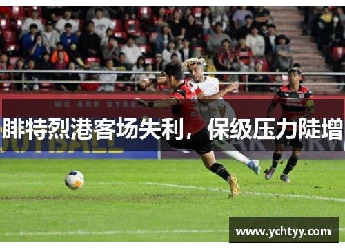 腓特烈港客场失利，保级压力陡增