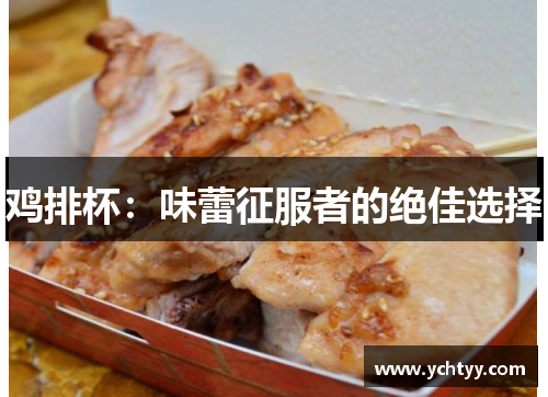 鸡排杯：味蕾征服者的绝佳选择