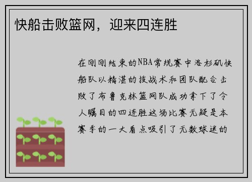 快船击败篮网，迎来四连胜