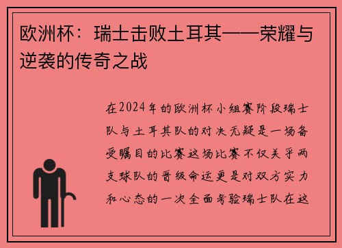 欧洲杯：瑞士击败土耳其——荣耀与逆袭的传奇之战