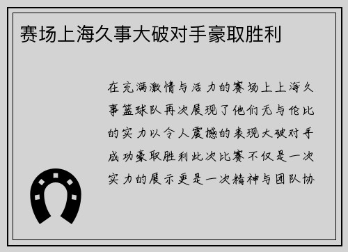 赛场上海久事大破对手豪取胜利