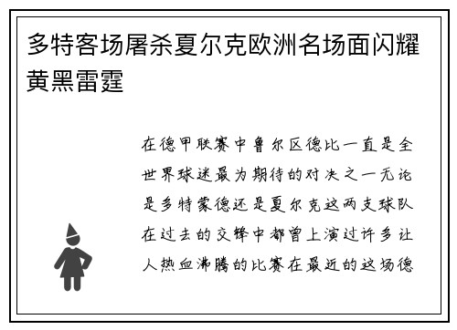 多特客场屠杀夏尔克欧洲名场面闪耀黄黑雷霆