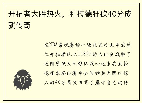 开拓者大胜热火，利拉德狂砍40分成就传奇
