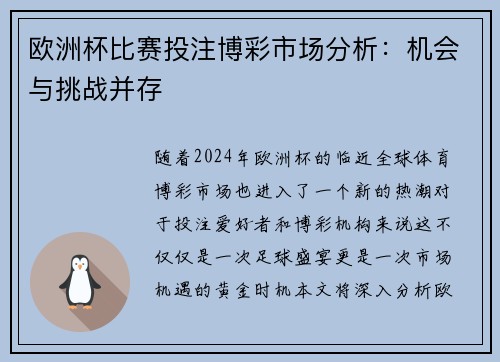 欧洲杯比赛投注博彩市场分析：机会与挑战并存