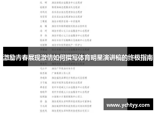 激励青春展现激情如何撰写体育明星演讲稿的终极指南