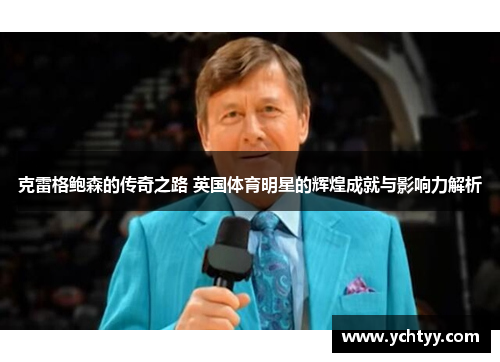 克雷格鲍森的传奇之路 英国体育明星的辉煌成就与影响力解析