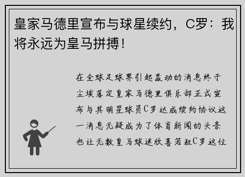 皇家马德里宣布与球星续约，C罗：我将永远为皇马拼搏！