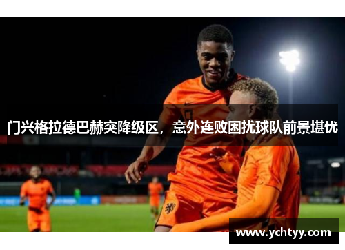 门兴格拉德巴赫突降级区，意外连败困扰球队前景堪忧