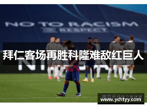 拜仁客场再胜科隆难敌红巨人