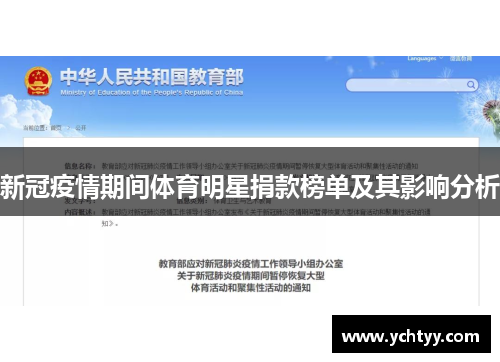新冠疫情期间体育明星捐款榜单及其影响分析