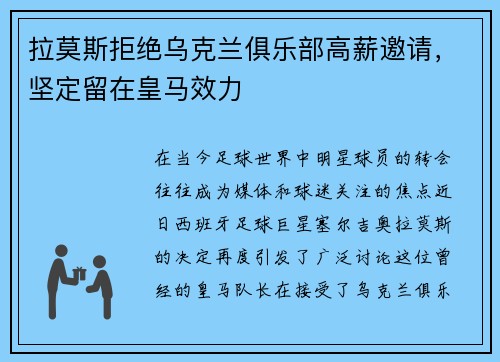 拉莫斯拒绝乌克兰俱乐部高薪邀请，坚定留在皇马效力