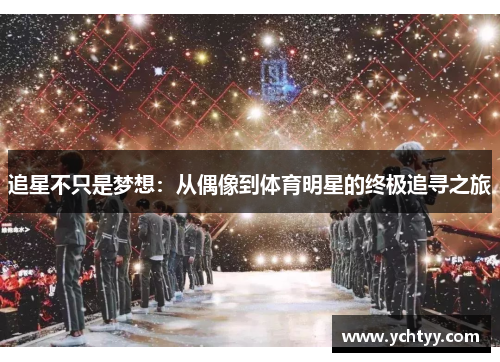 追星不只是梦想：从偶像到体育明星的终极追寻之旅