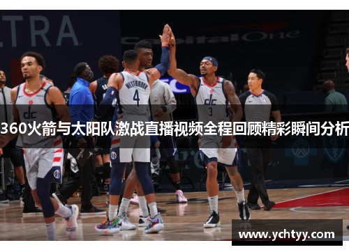 360火箭与太阳队激战直播视频全程回顾精彩瞬间分析