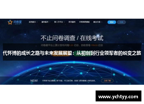 代怀博的成长之路与未来发展展望：从初创到行业领军者的蜕变之旅