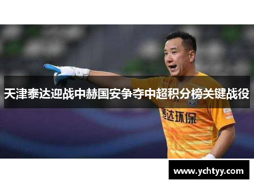 天津泰达迎战中赫国安争夺中超积分榜关键战役
