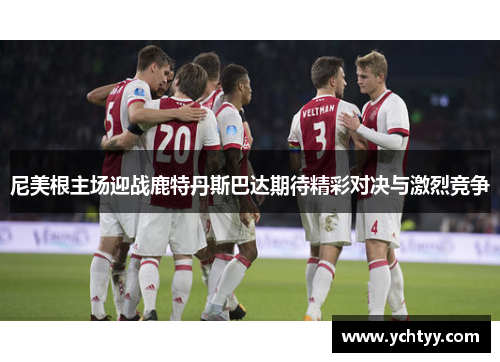 尼美根主场迎战鹿特丹斯巴达期待精彩对决与激烈竞争
