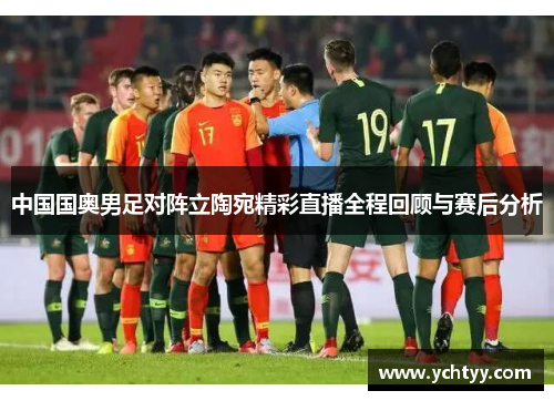 中国国奥男足对阵立陶宛精彩直播全程回顾与赛后分析
