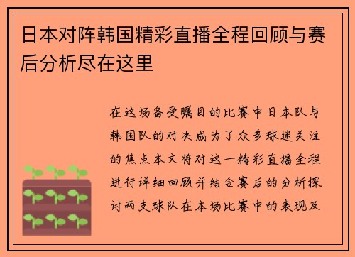 日本对阵韩国精彩直播全程回顾与赛后分析尽在这里