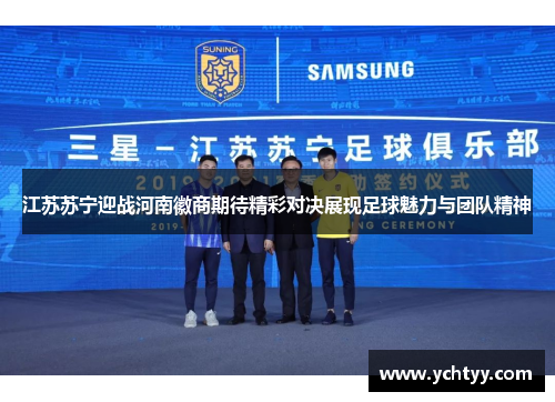 江苏苏宁迎战河南徽商期待精彩对决展现足球魅力与团队精神
