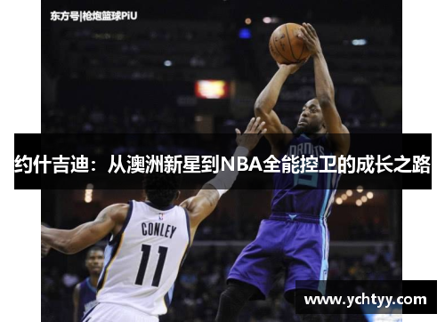 约什吉迪：从澳洲新星到NBA全能控卫的成长之路