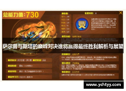 萨尔普与斯塔的巅峰对决谁将赢得最终胜利解析与展望