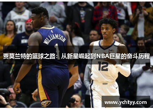贾莫兰特的篮球之路：从新星崛起到NBA巨星的奋斗历程