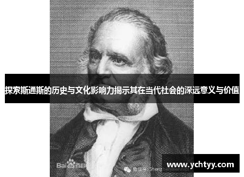 探索斯通斯的历史与文化影响力揭示其在当代社会的深远意义与价值