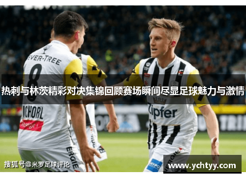 热刺与林茨精彩对决集锦回顾赛场瞬间尽显足球魅力与激情