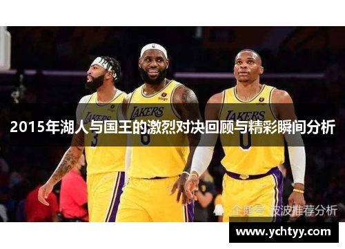 2015年湖人与国王的激烈对决回顾与精彩瞬间分析