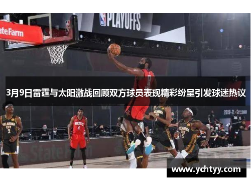 3月9日雷霆与太阳激战回顾双方球员表现精彩纷呈引发球迷热议