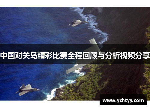中国对关岛精彩比赛全程回顾与分析视频分享