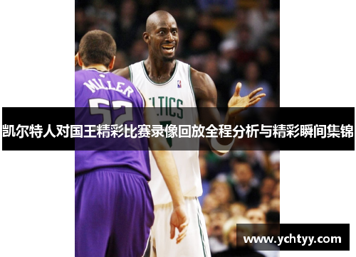 凯尔特人对国王精彩比赛录像回放全程分析与精彩瞬间集锦