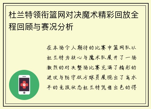 杜兰特领衔篮网对决魔术精彩回放全程回顾与赛况分析