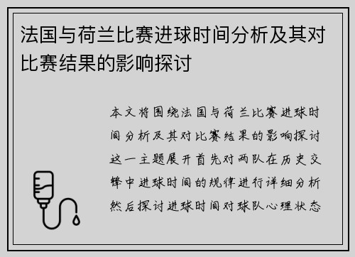 法国与荷兰比赛进球时间分析及其对比赛结果的影响探讨