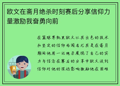 欧文在斋月绝杀时刻赛后分享信仰力量激励我奋勇向前