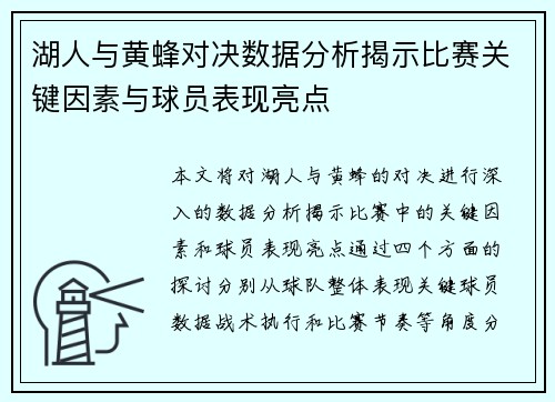 湖人与黄蜂对决数据分析揭示比赛关键因素与球员表现亮点