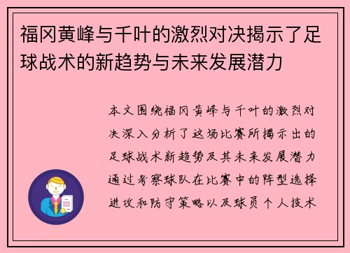 福冈黄峰与千叶的激烈对决揭示了足球战术的新趋势与未来发展潜力